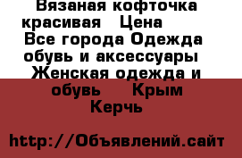 Вязаная кофточка красивая › Цена ­ 400 - Все города Одежда, обувь и аксессуары » Женская одежда и обувь   . Крым,Керчь